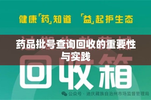 湖州药品批号查询回收的重要性与实践
