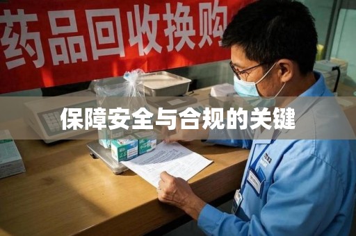 湖州保障安全与合规的关键