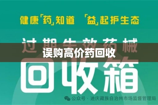 湖州误购高价药回收