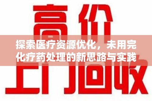 湖州探索医疗资源优化，未用完化疗药处理的新思路与实践