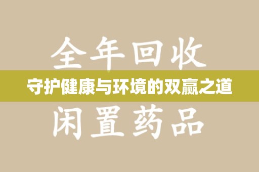 湖州守护健康与环境的双赢之道
