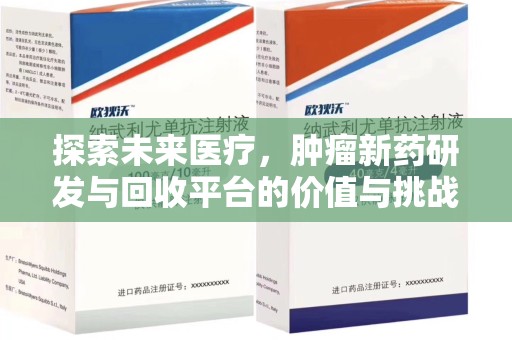 湖州探索未来医疗，肿瘤新药研发与回收平台的价值与挑战