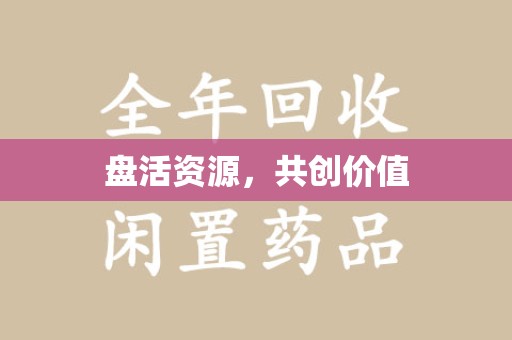 湖州盘活资源，共创价值