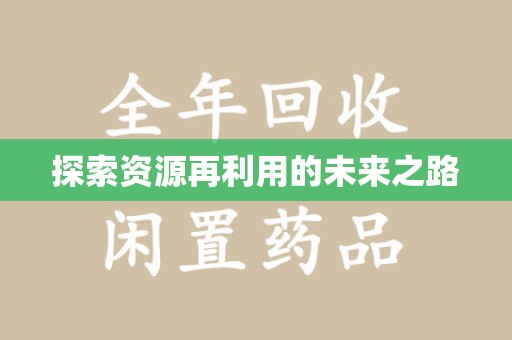 湖州探索资源再利用的未来之路