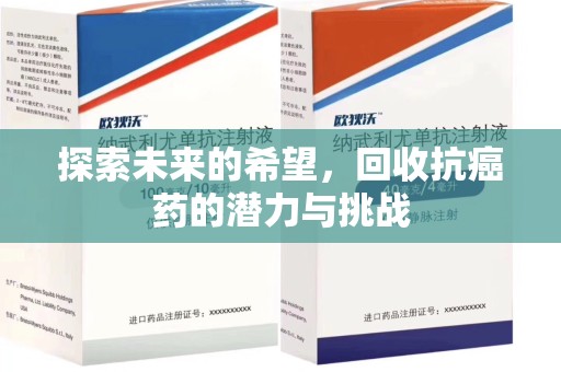 湖州探索未来的希望，回收抗癌药的潜力与挑战