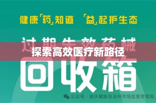 湖州探索高效医疗新路径