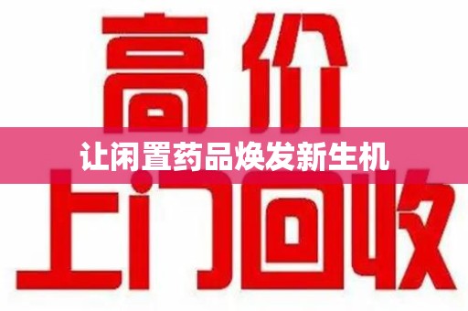 湖州让闲置药品焕发新生机