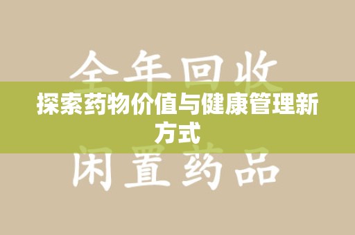 湖州探索药物价值与健康管理新方式