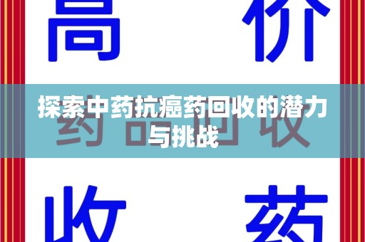湖州探索中药抗癌药回收的潜力与挑战