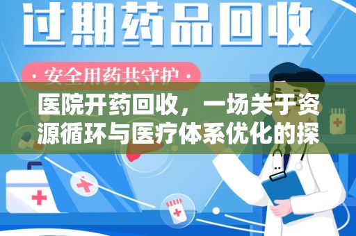 湖州医院开药回收，一场关于资源循环与医疗体系优化的探讨