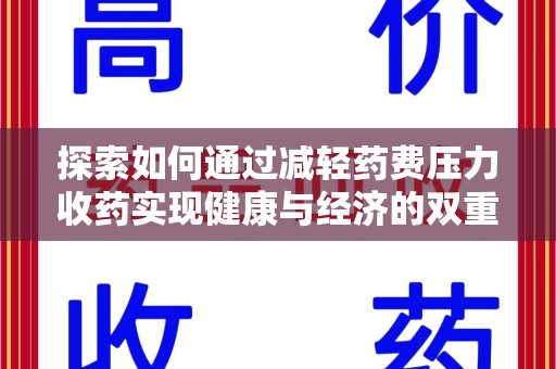 湖州探索如何通过减轻药费压力收药实现健康与经济的双重平衡
