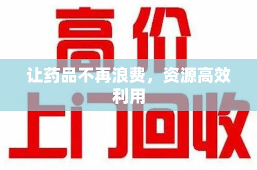 湖州让药品不再浪费，资源高效利用
