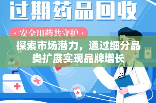 湖州探索市场潜力，通过细分品类扩展实现品牌增长