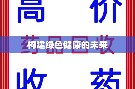 湖州构建绿色健康的未来