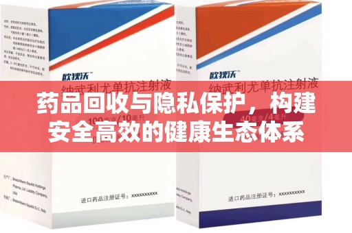 湖州药品回收与隐私保护，构建安全高效的健康生态体系