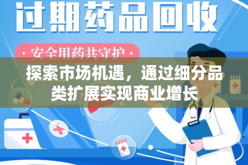 湖州探索市场机遇，通过细分品类扩展实现商业增长