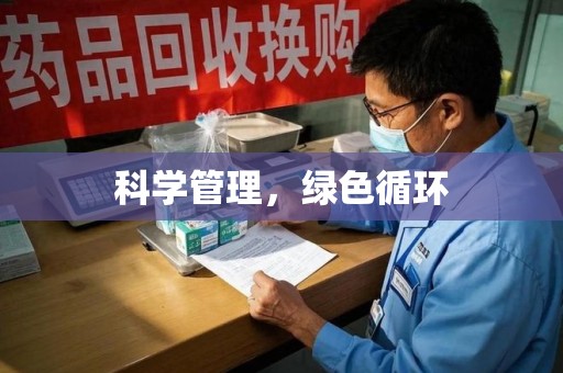 湖州科学管理，绿色循环