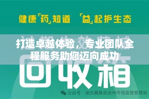 湖州打造卓越体验，专业团队全程服务助您迈向成功
