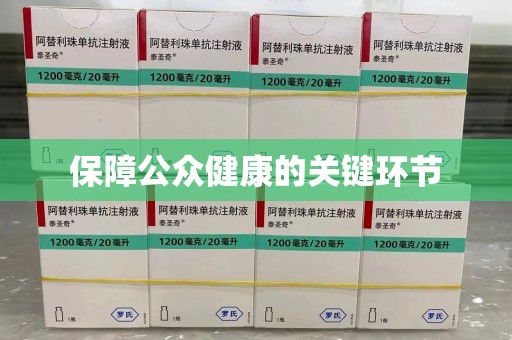 湖州保障公众健康的关键环节