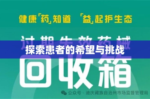 湖州探索患者的希望与挑战