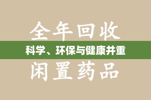 湖州科学、环保与健康并重