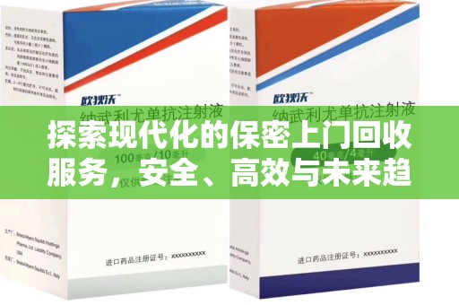 湖州探索现代化的保密上门回收服务，安全、高效与未来趋势