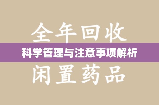 湖州科学管理与注意事项解析