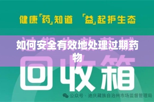 湖州如何安全有效地处理过期药物