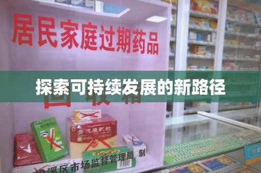 湖州探索可持续发展的新路径