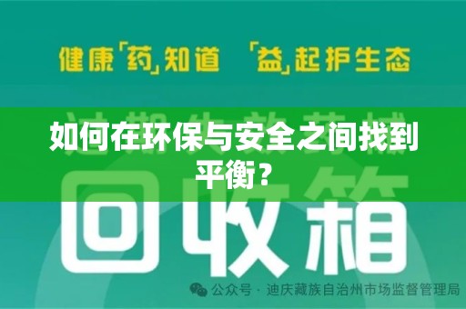 湖州如何在环保与安全之间找到平衡？