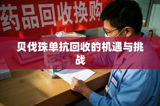湖州贝伐珠单抗回收的机遇与挑战