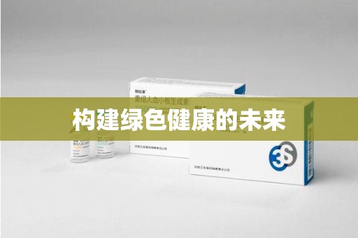 湖州构建绿色健康的未来