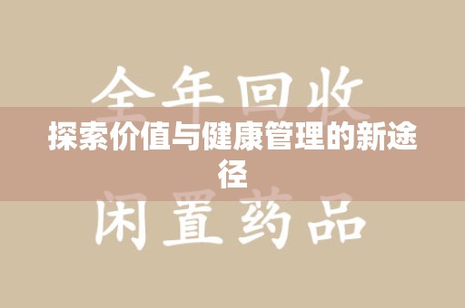 湖州探索价值与健康管理的新途径