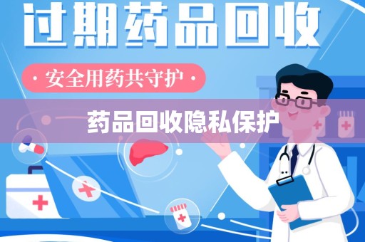 湖州药品回收隐私保护