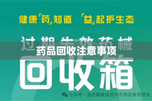 湖州药品回收注意事项
