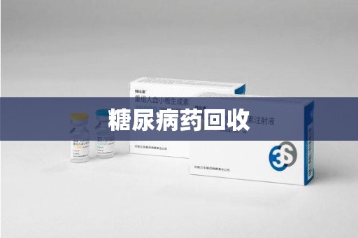 湖州糖尿病药回收